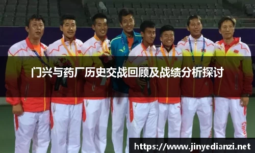 门兴与药厂历史交战回顾及战绩分析探讨