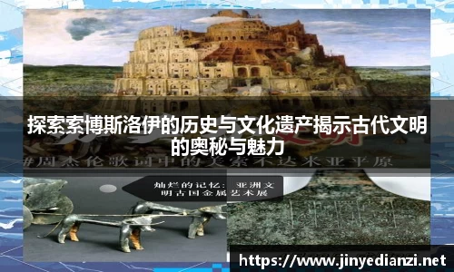 探索索博斯洛伊的历史与文化遗产揭示古代文明的奥秘与魅力