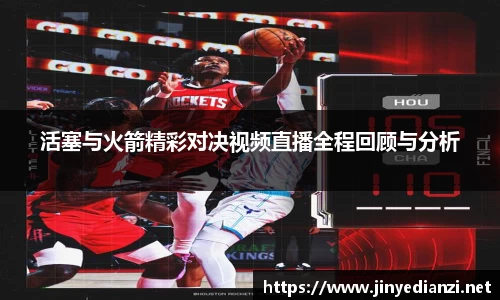 活塞与火箭精彩对决视频直播全程回顾与分析