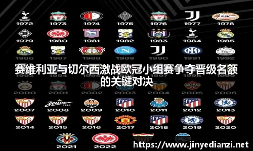 赛维利亚与切尔西激战欧冠小组赛争夺晋级名额的关键对决