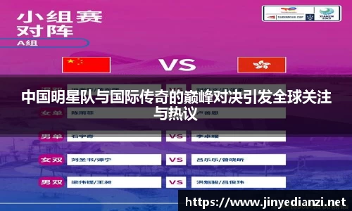 中国明星队与国际传奇的巅峰对决引发全球关注与热议