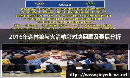 2016年森林狼与火箭精彩对决回顾及赛后分析