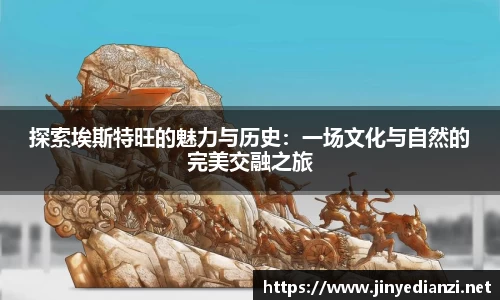 探索埃斯特旺的魅力与历史：一场文化与自然的完美交融之旅