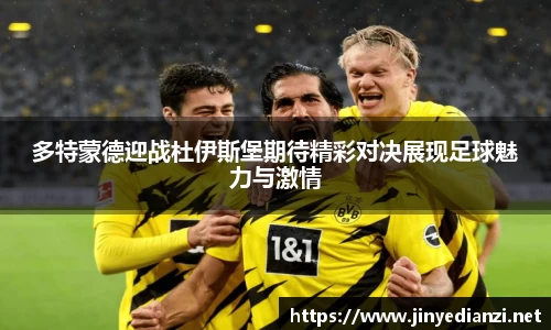 多特蒙德迎战杜伊斯堡期待精彩对决展现足球魅力与激情