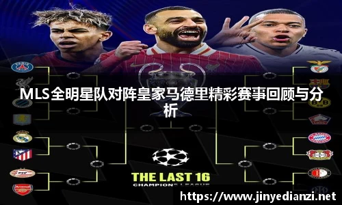 MLS全明星队对阵皇家马德里精彩赛事回顾与分析