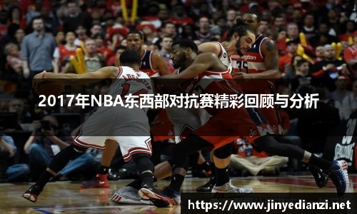 2017年NBA东西部对抗赛精彩回顾与分析