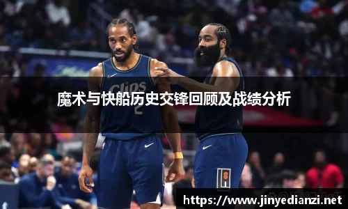 魔术与快船历史交锋回顾及战绩分析
