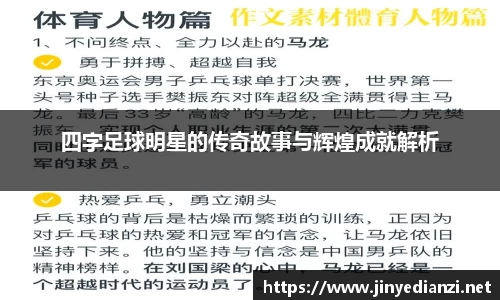 四字足球明星的传奇故事与辉煌成就解析