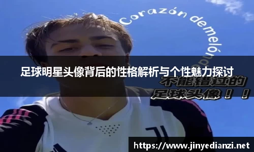 足球明星头像背后的性格解析与个性魅力探讨