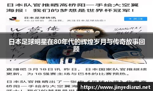日本足球明星在80年代的辉煌岁月与传奇故事回顾