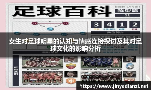 女生对足球明星的认知与情感连接探讨及其对足球文化的影响分析