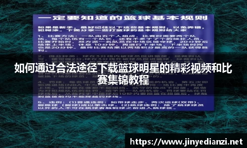 如何通过合法途径下载篮球明星的精彩视频和比赛集锦教程
