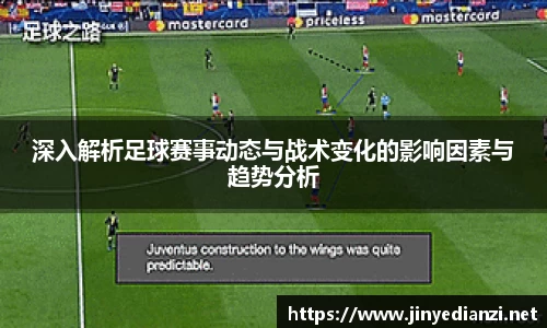 深入解析足球赛事动态与战术变化的影响因素与趋势分析